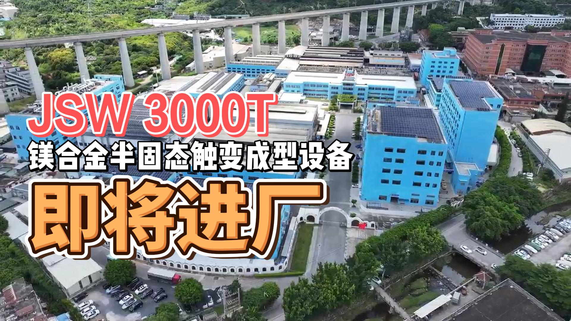JSW3000T鎂合金半固態(tài)重磅來(lái)襲，助力綠色生產(chǎn)