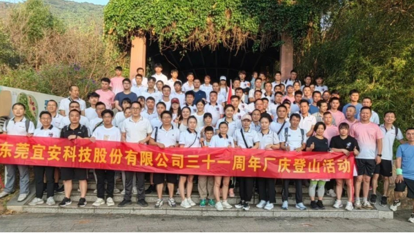 宜安科技三十一周年廠慶登山活動