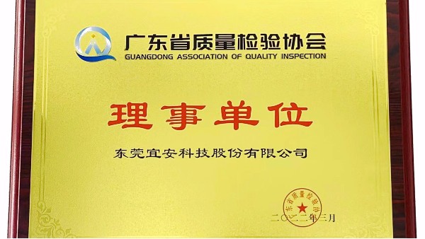 東莞宜安科技股份有限公司榮獲廣東省質量檢驗協會“理事單位”