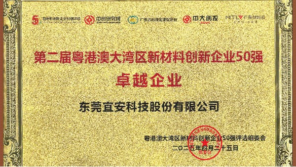 宜安榮譽 l 榮獲第二屆粵港澳大灣區(qū)新材料創(chuàng)新企業(yè)50強卓越企業(yè)