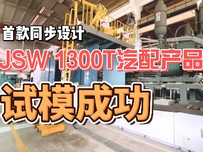 首款同步設(shè)計(jì)JSW 1300T鎂合金半固態(tài)Thixomolding汽配產(chǎn)品試模成功